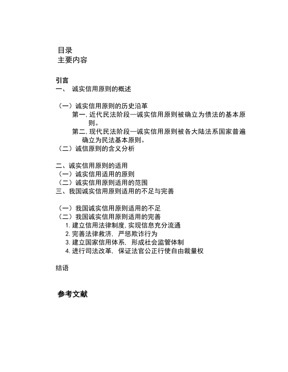 2171.论诚实信用原则在司法实践中的运用.doc_第3页