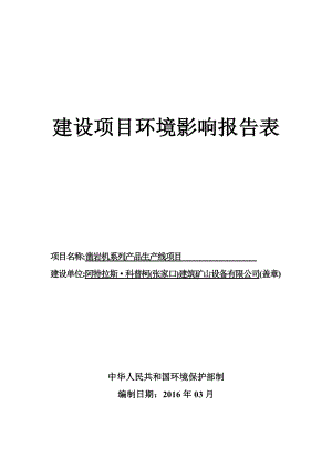 环境影响评价报告公示：凿岩机系列品生线环评报告.doc