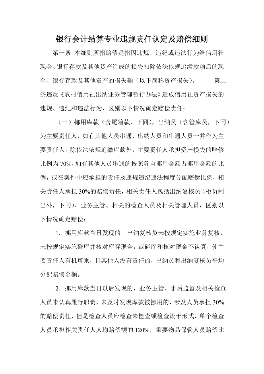 银行会计结算专业违规责任认定及赔偿细则.doc_第1页