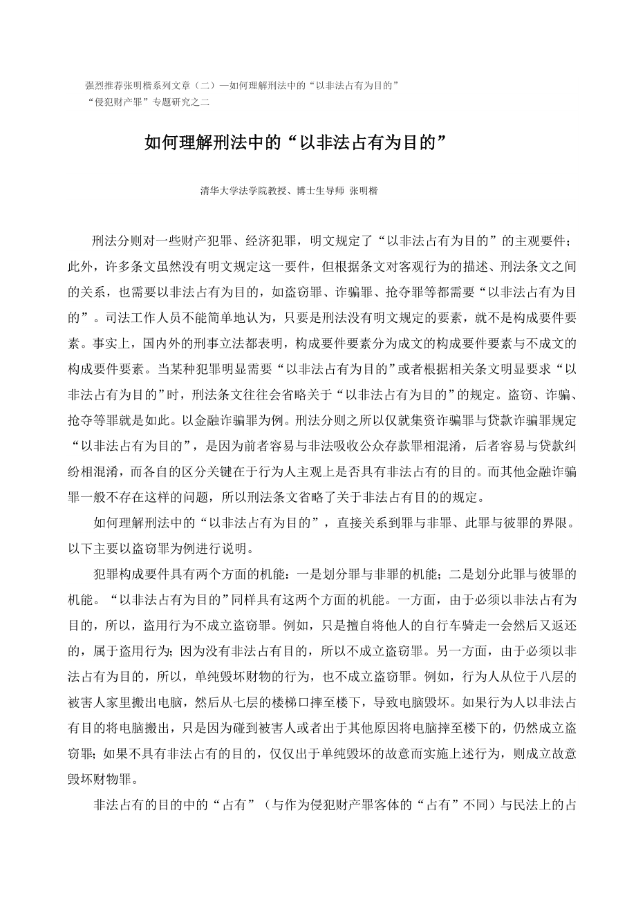 如何理解刑法中的“以非法占有为目的”张明楷.doc_第1页