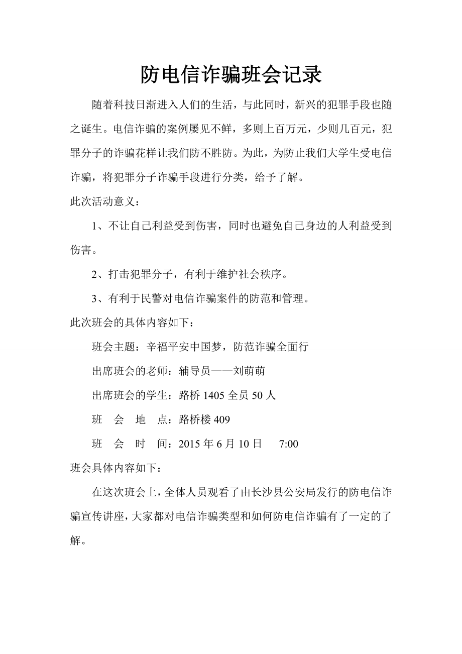 防电信诈骗班会记录.doc_第1页