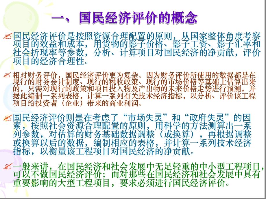 完整版国民经济评价课件.ppt_第3页