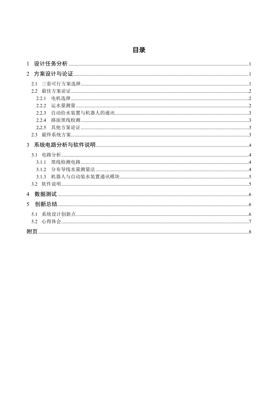 运水机器人系统(论文+电路图+程序).doc_第1页