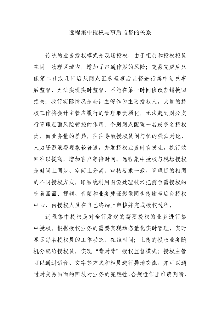 远程集中授权与事后监督的关系.doc_第1页