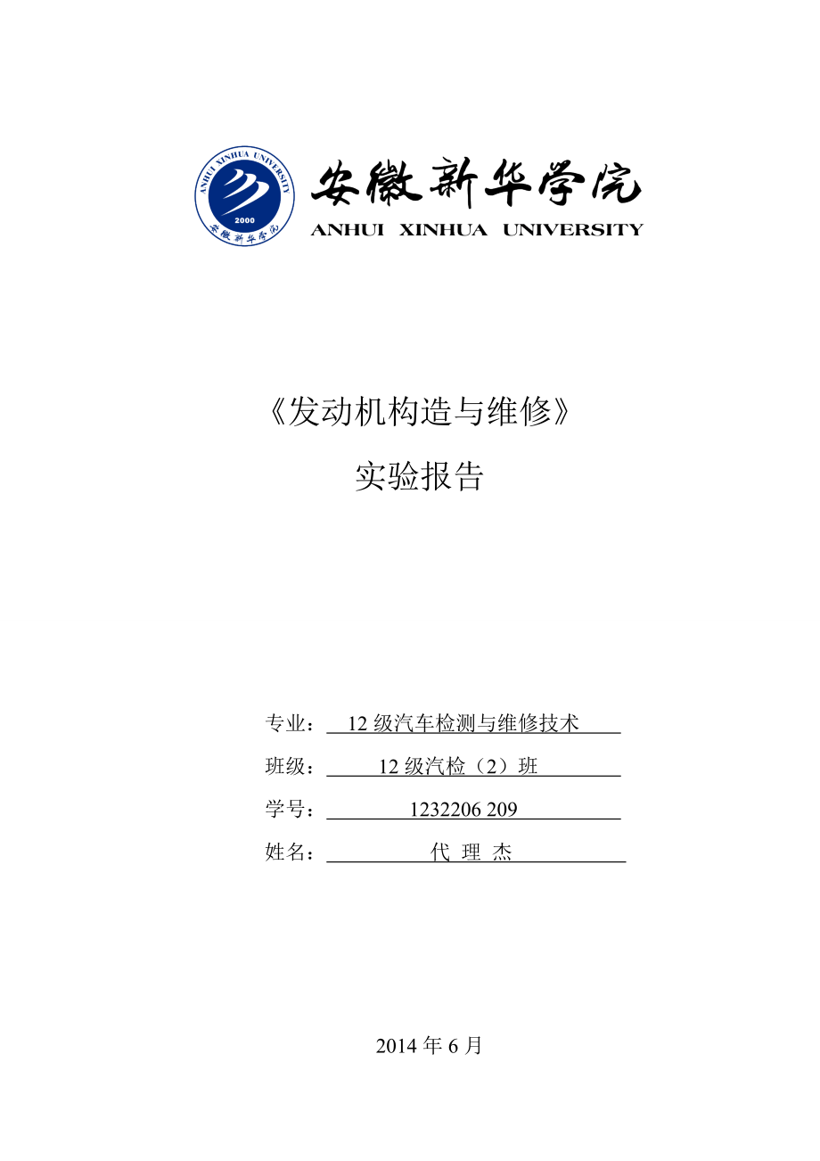 汽车检测与维修专业实习报告发动机构造与维修报告.doc_第1页