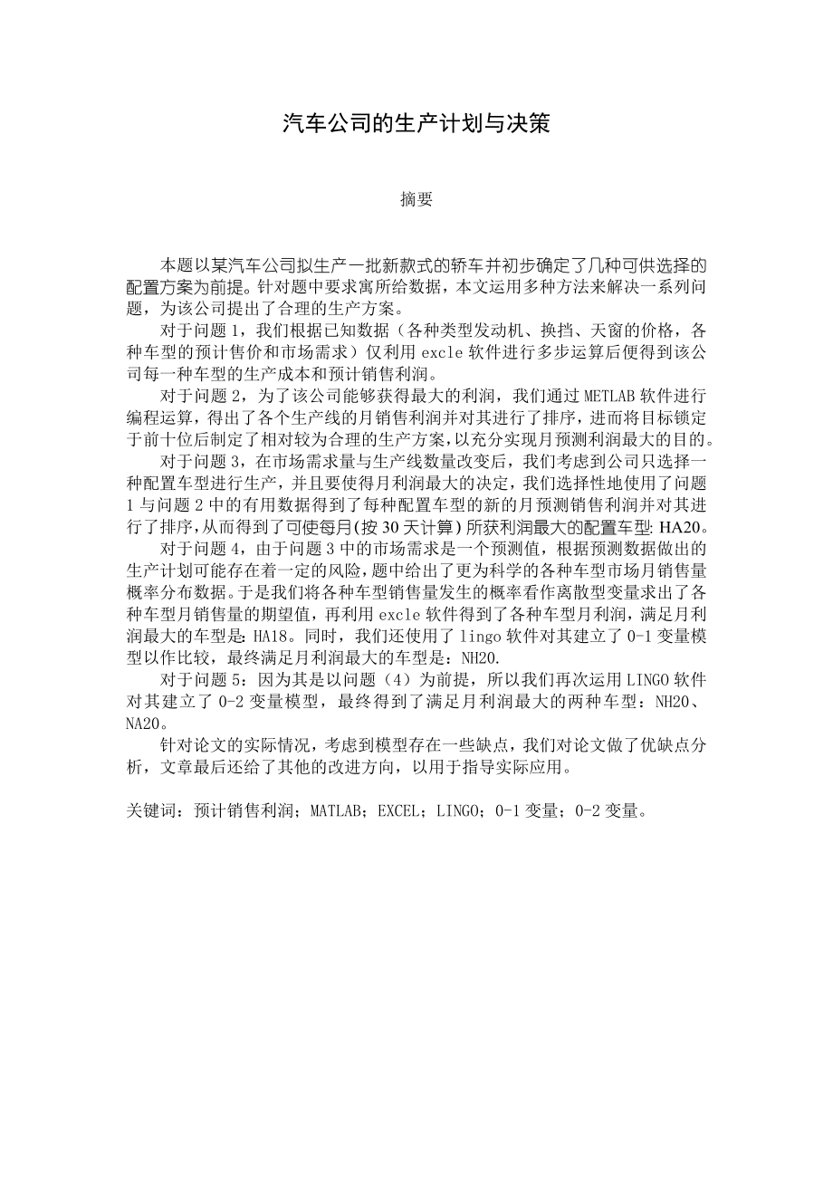 汽车公司的生产计划与决策.doc_第1页