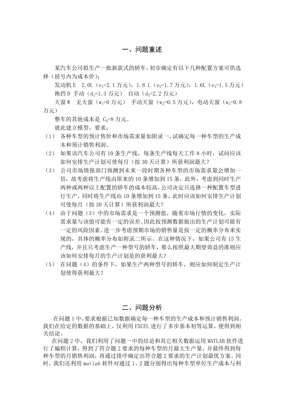 汽车公司的生产计划与决策.doc_第2页