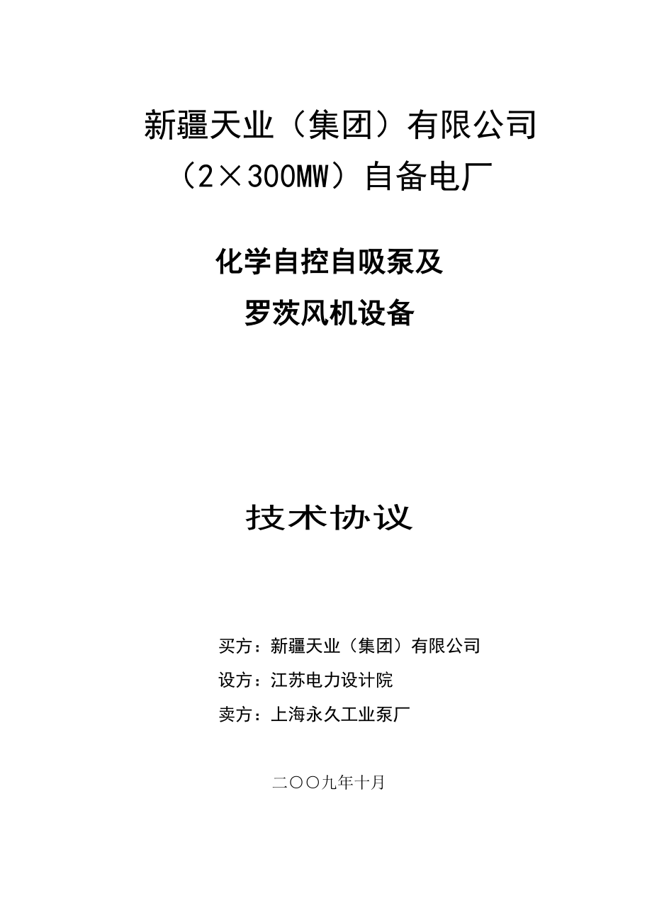 电厂化学自控自吸泵及罗茨风机设备技术协议.doc_第1页