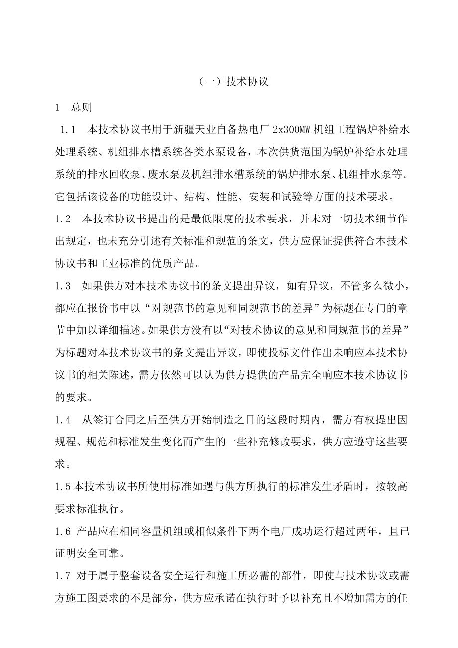 电厂化学自控自吸泵及罗茨风机设备技术协议.doc_第2页