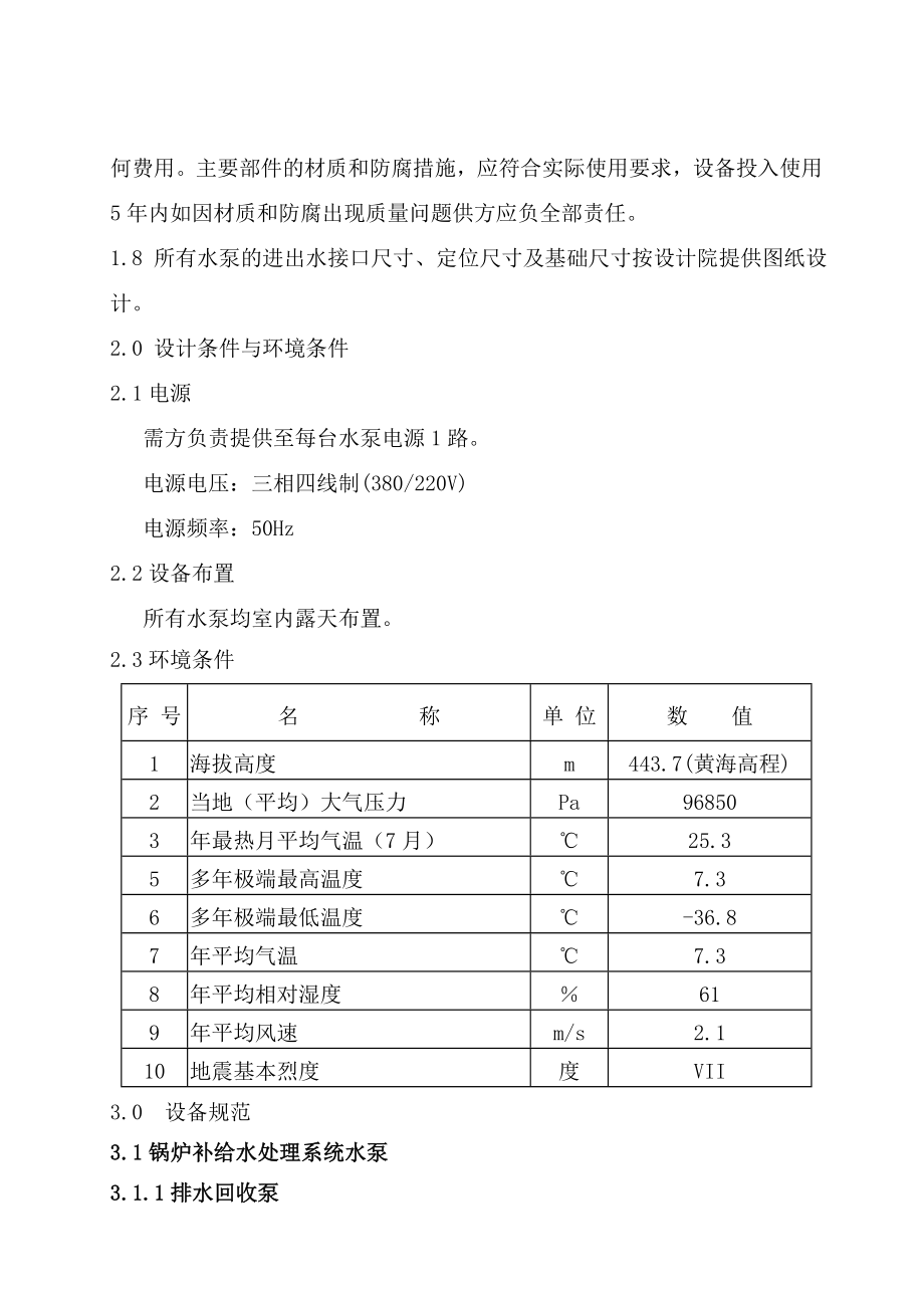 电厂化学自控自吸泵及罗茨风机设备技术协议.doc_第3页