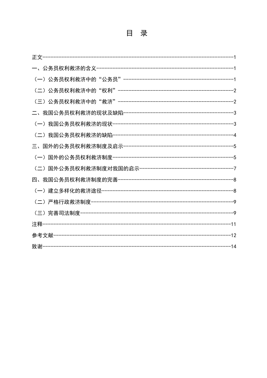 浅析公务员的权利救济毕业论文.doc_第2页