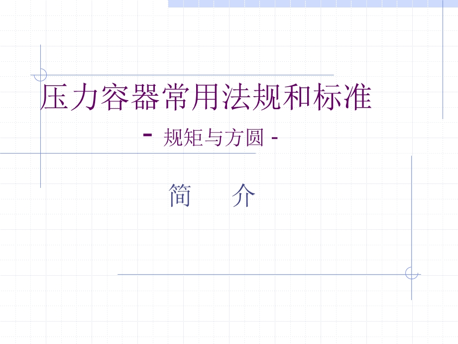 压力容器常用法规和标准课件.ppt_第2页