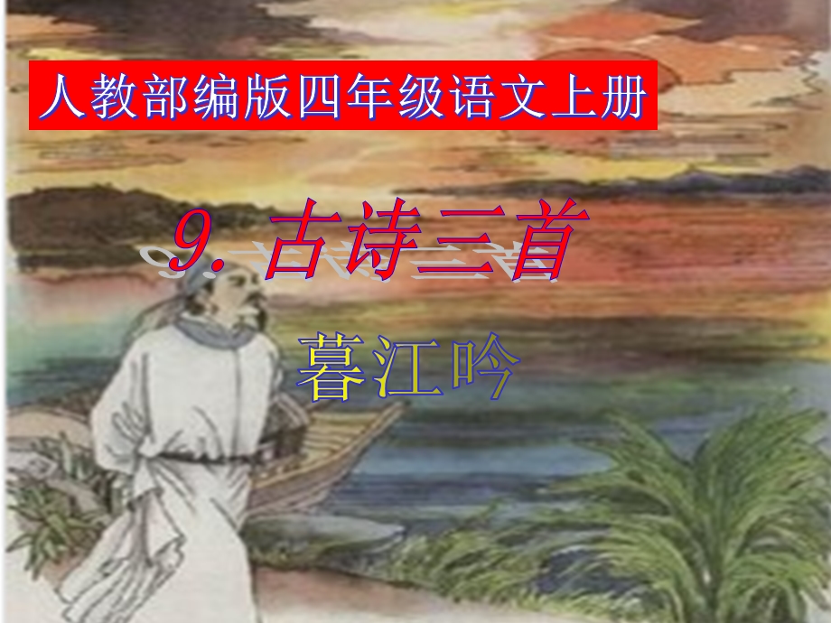 四年级上册《暮江吟》PPT部编版课件.pptx_第1页