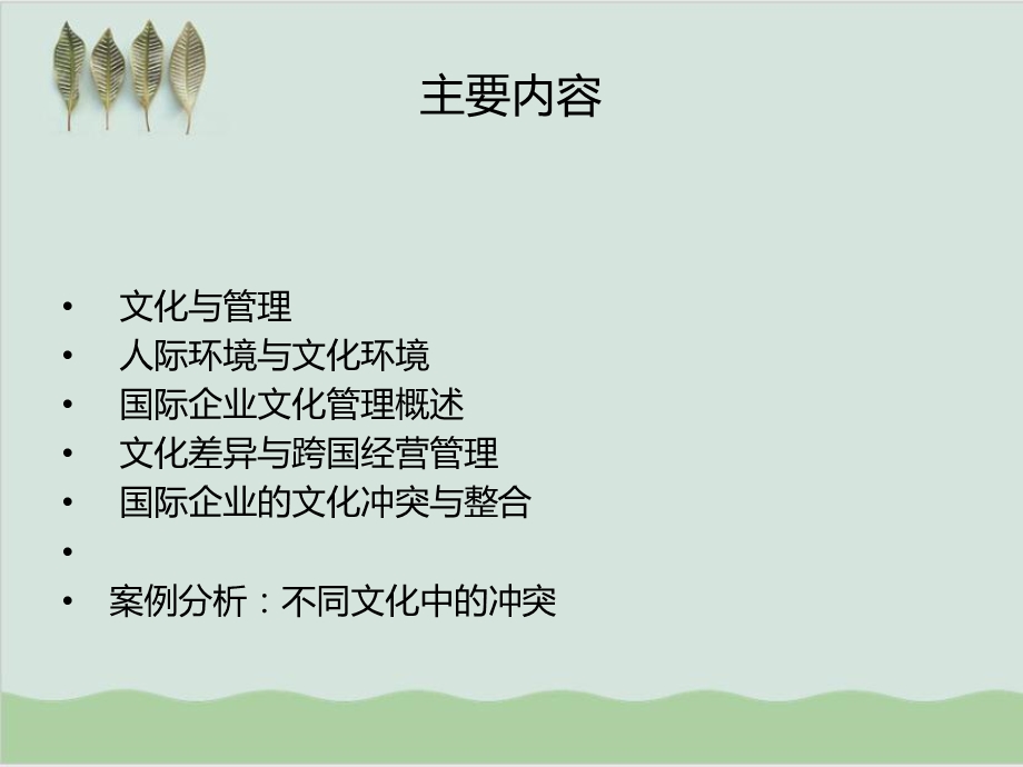 国际企业的跨文化管理ppt课件.ppt_第2页