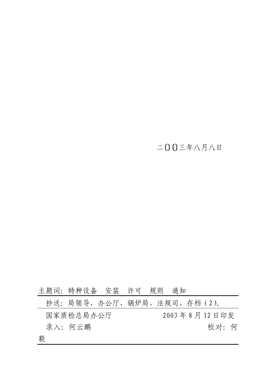 机电类特种设备安装改造维修许可规则(试行)1183931744.doc_第2页