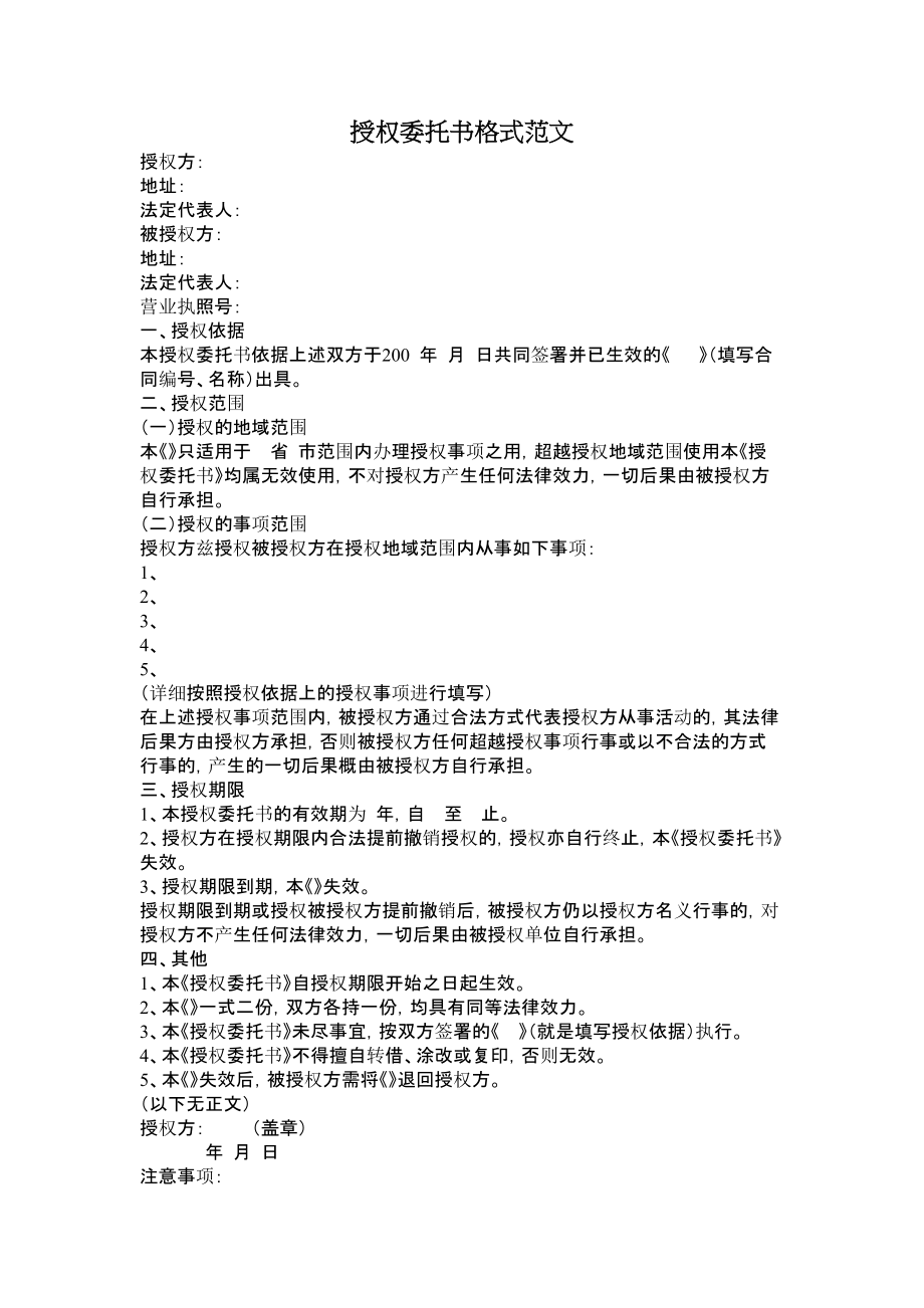 授权委托书格式范文.doc_第1页