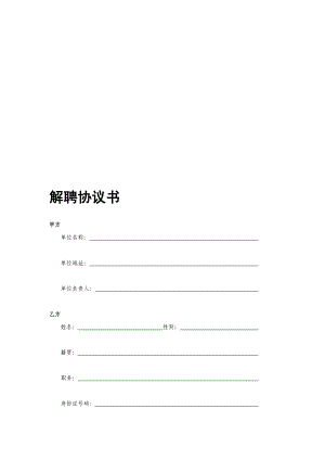 最新解聘合同范文.doc