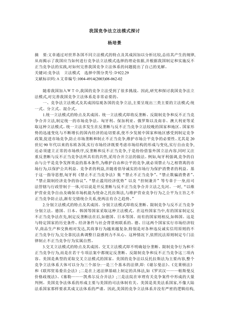 我国竞争法立法模式探.doc_第1页