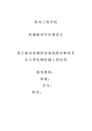 机械振动学结课论文基于振动监测的设备故障诊断技术在大型轧钢机械上的应用.doc