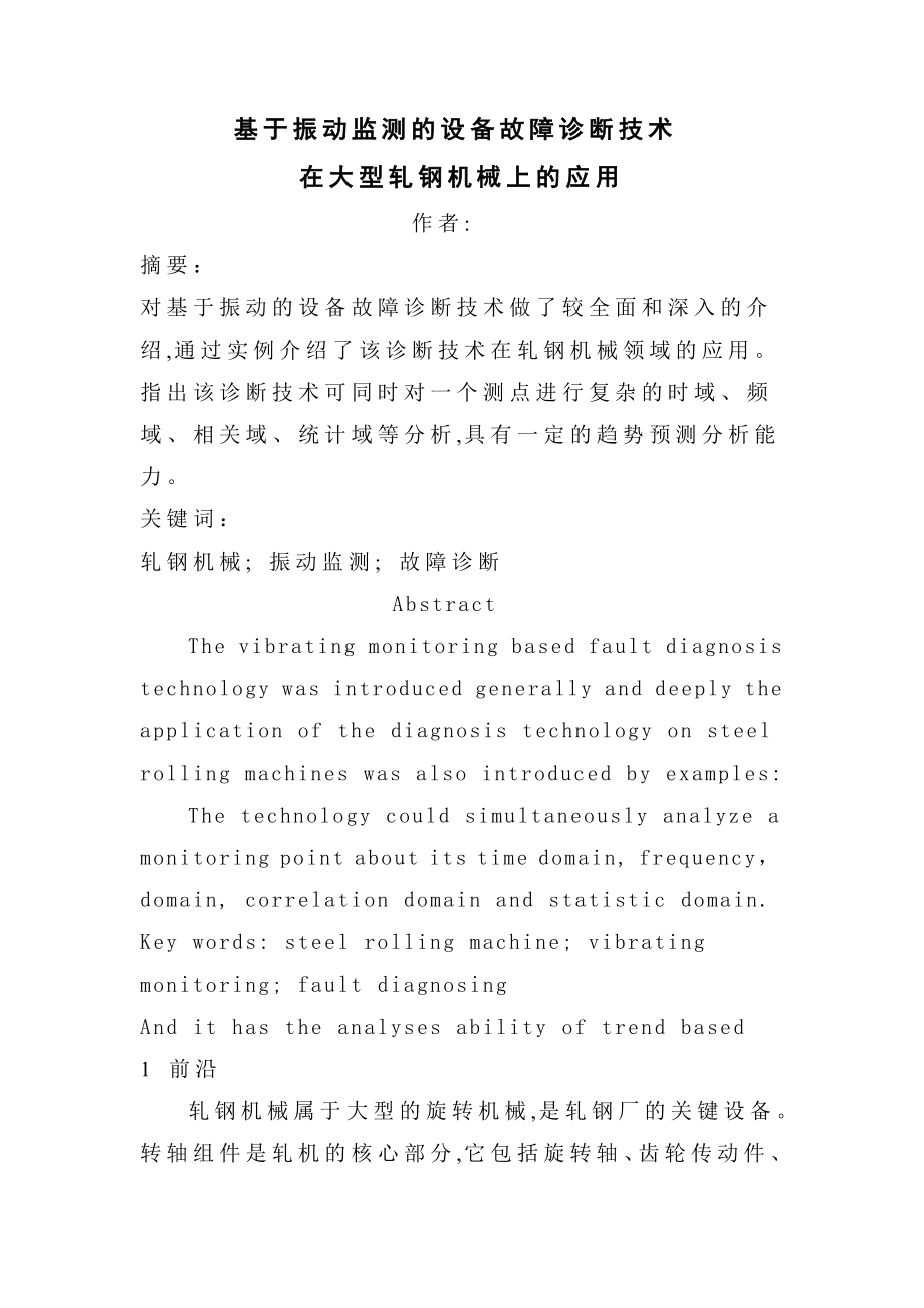 机械振动学结课论文基于振动监测的设备故障诊断技术在大型轧钢机械上的应用.doc_第2页