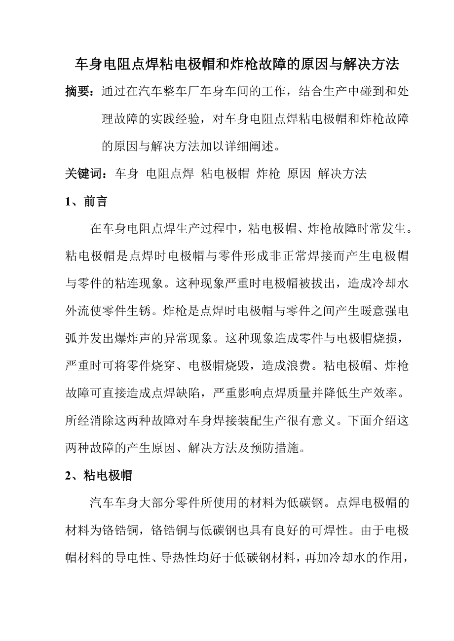 论文3车身点焊粘电极和炸枪故障的原因与解决方法.doc_第1页