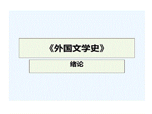 外国文学上篇绪论中外文学汇通与比较课件.ppt