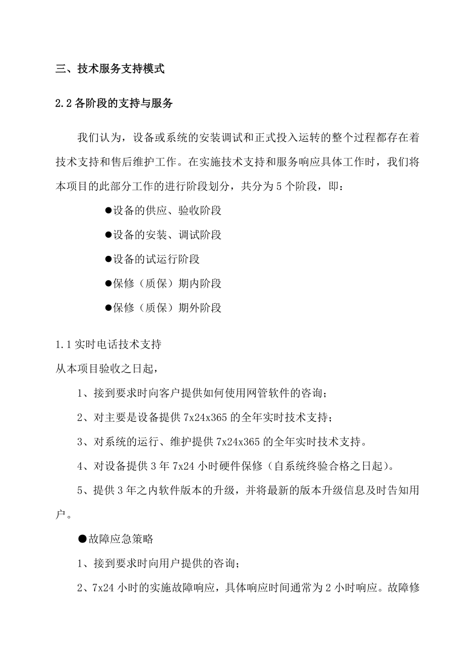 技术支持及维护方案.doc_第2页