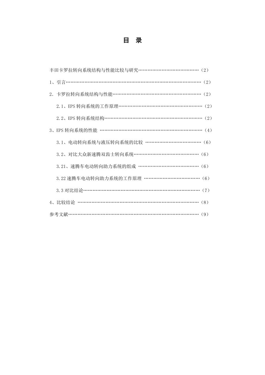 丰田车系卡罗拉轿车转向系统结构与性能比较研究.doc_第2页