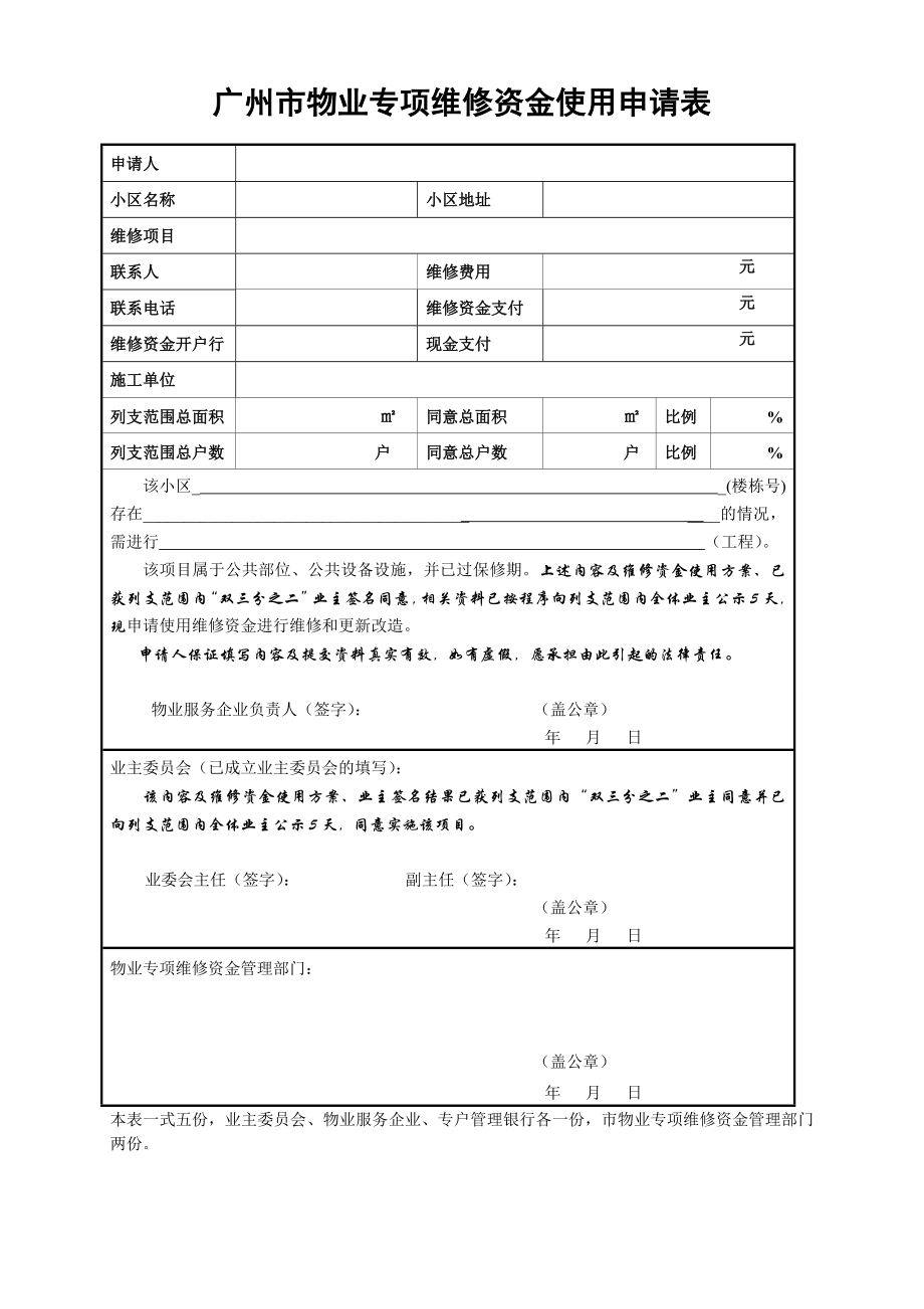 广州市专项维修资金使用申请表.doc_第1页