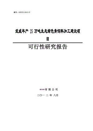 生态绿色青饲料加工建设项目可研报告.doc