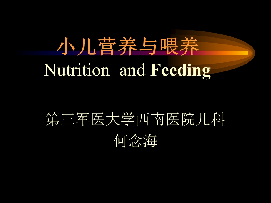 小儿营养与喂养NutritionandFeeding课件.ppt_第1页