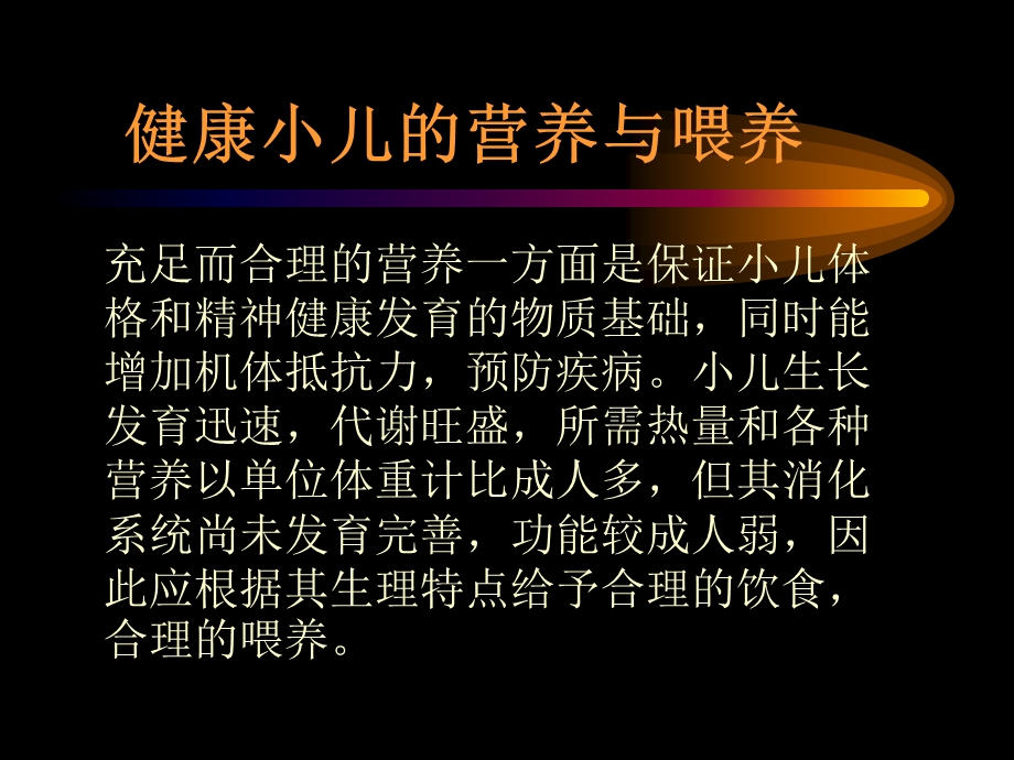 小儿营养与喂养NutritionandFeeding课件.ppt_第2页