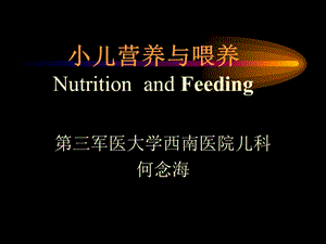 小儿营养与喂养NutritionandFeeding课件.ppt