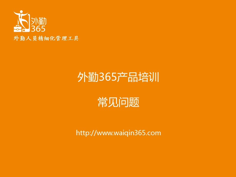 外勤365产品培训FAQ课件.ppt_第1页