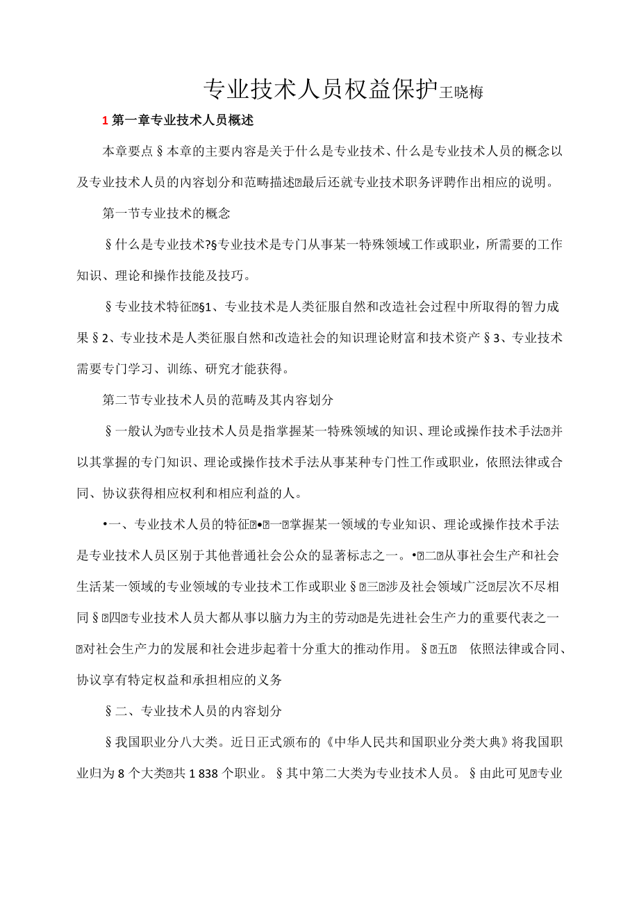 专业技术人员权益保护王晓梅.doc_第1页