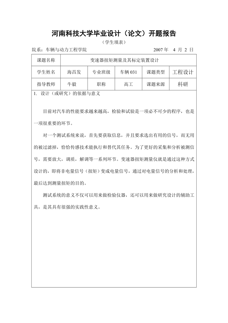 毕业设计（论文）开题报告变速器扭矩测量及其标定装置设计.doc_第1页