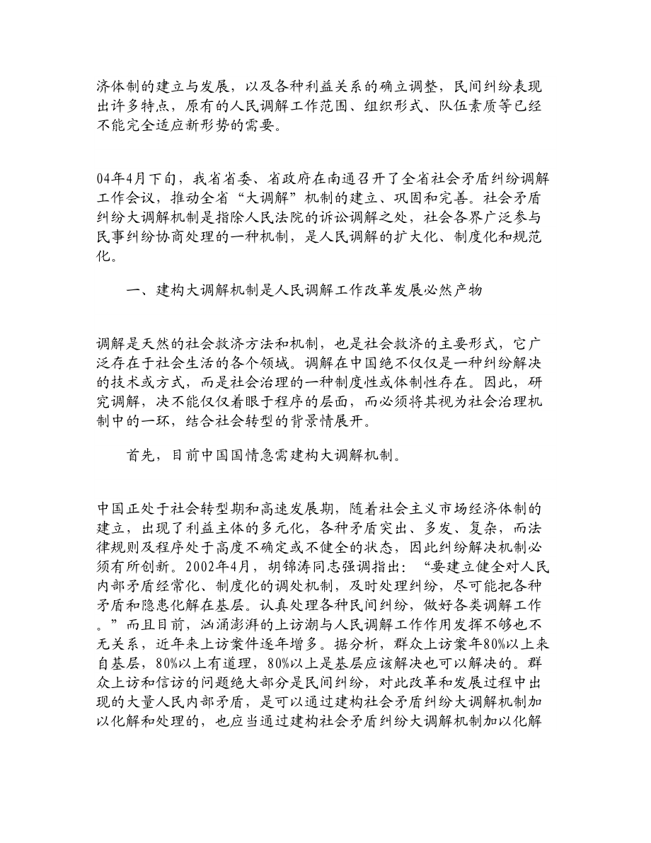 论文文献新时期社会矛盾纠纷大调解的定位与运作.doc_第2页