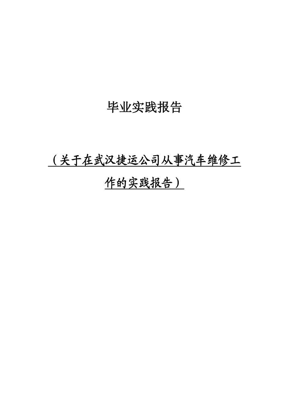 汽车维修工作的实践报告.doc_第1页