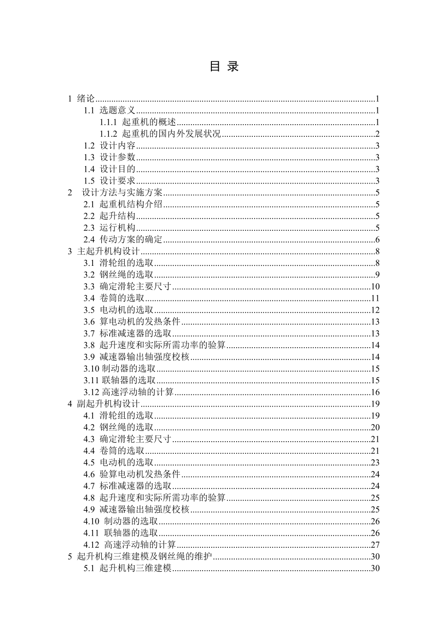 双梁桥式起重机毕业设计说明书.doc_第3页