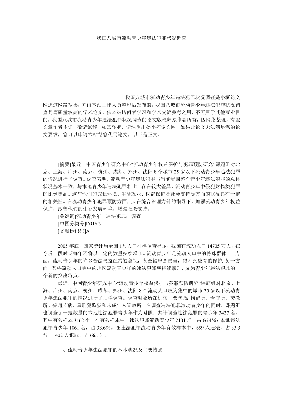 法律论文我国八城市流动青少违法犯罪状况调查.doc_第1页