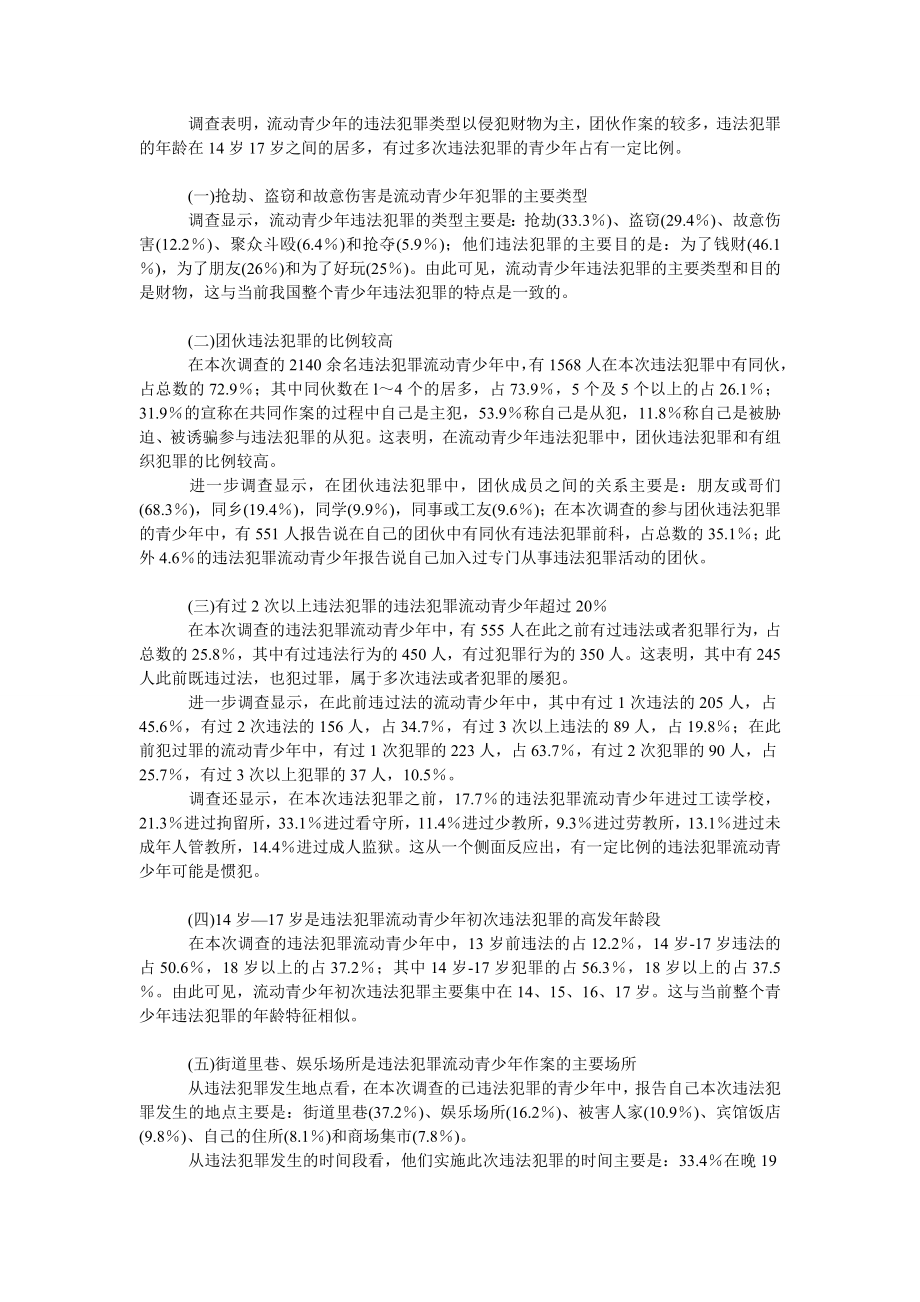 法律论文我国八城市流动青少违法犯罪状况调查.doc_第2页