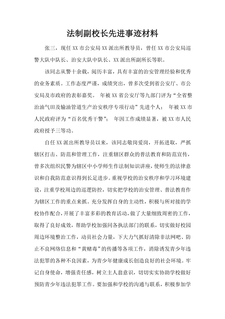 法制副校长先进事迹材料.doc_第1页