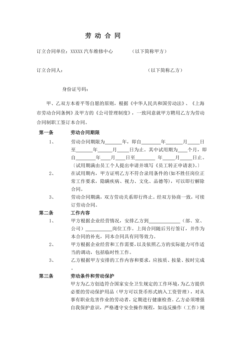 汽车维修服务行业劳动合同1.doc_第1页