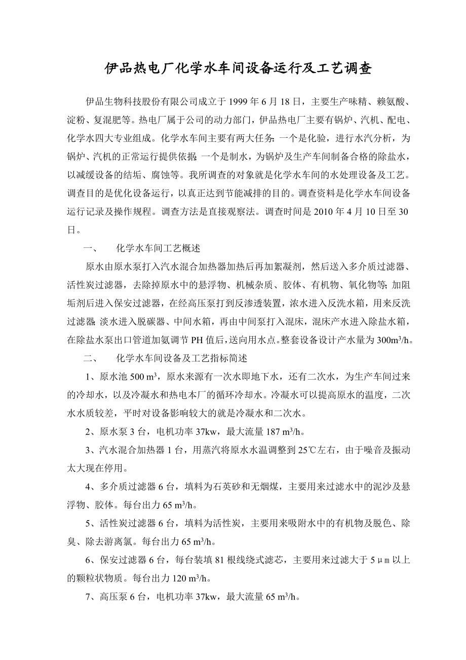 伊品热电厂化学水二车间设备运行及工艺调查.doc_第2页