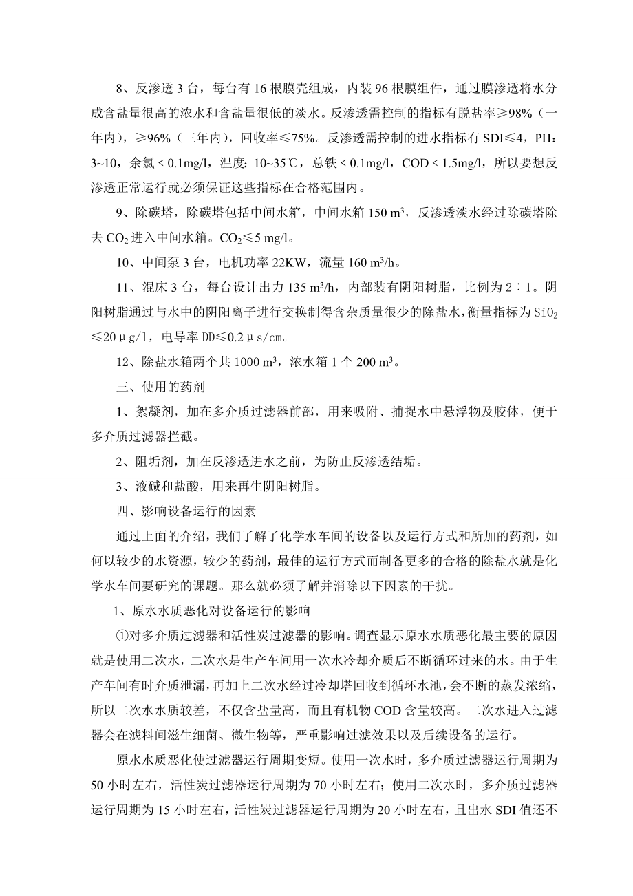 伊品热电厂化学水二车间设备运行及工艺调查.doc_第3页