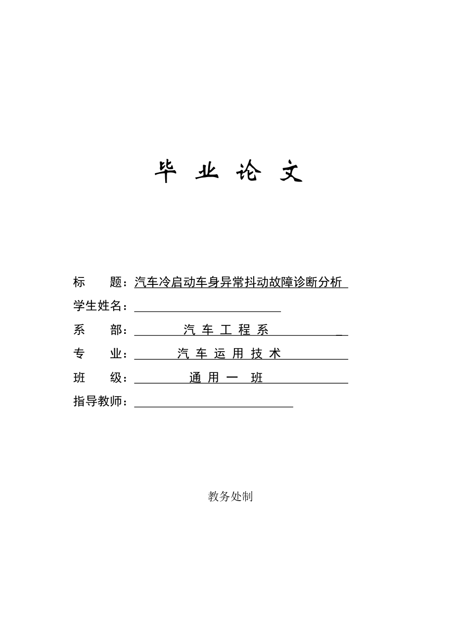 汽车冷启动车身异常抖动故障诊断分析毕业论文.doc_第1页