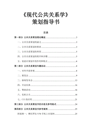 《现代公共关系学》策划指导书.doc