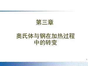 奥氏体与钢在加热过程中的转变课件.ppt