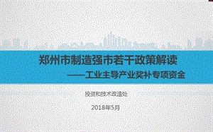 郑州制造强若干政策解读——工业主导产业奖补专项资金课件.ppt