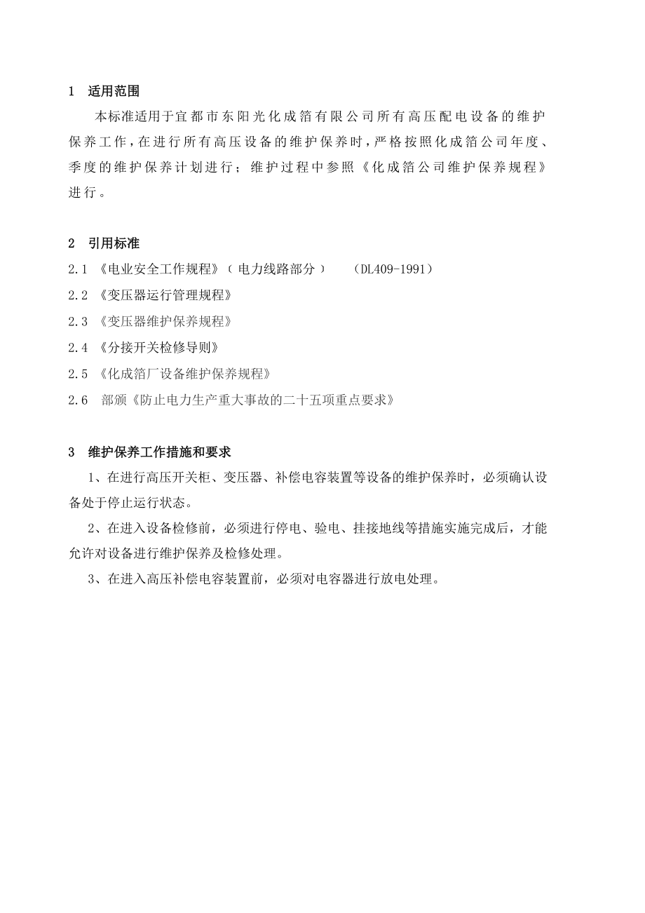 高配设备维护保养作业指导书.doc_第2页